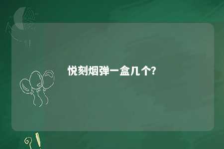 悦刻烟弹一盒几个？ 